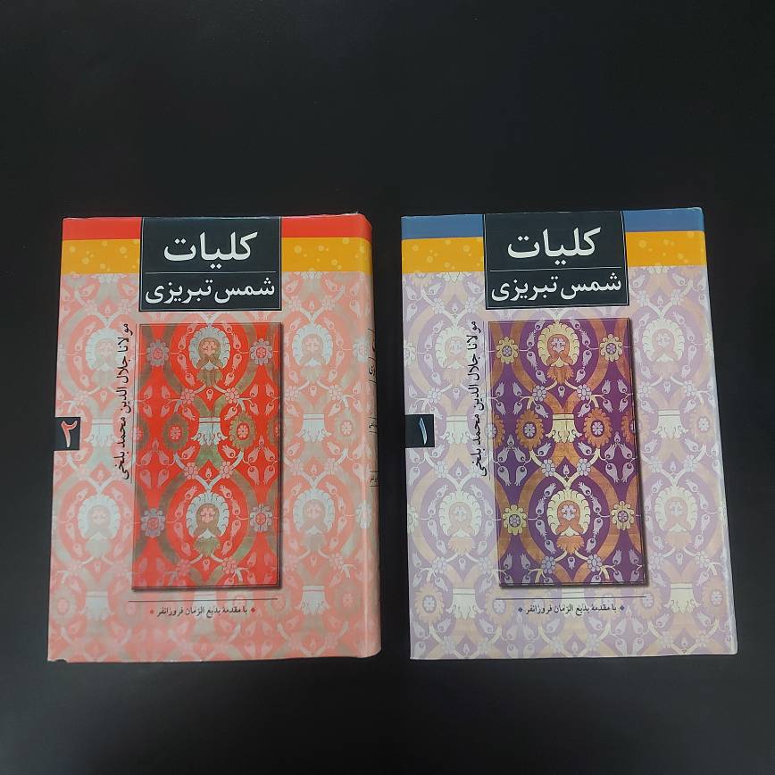 کتاب کلیات شمس تبریزی | نویسنده مولانا جلال الدین محمد بلخی